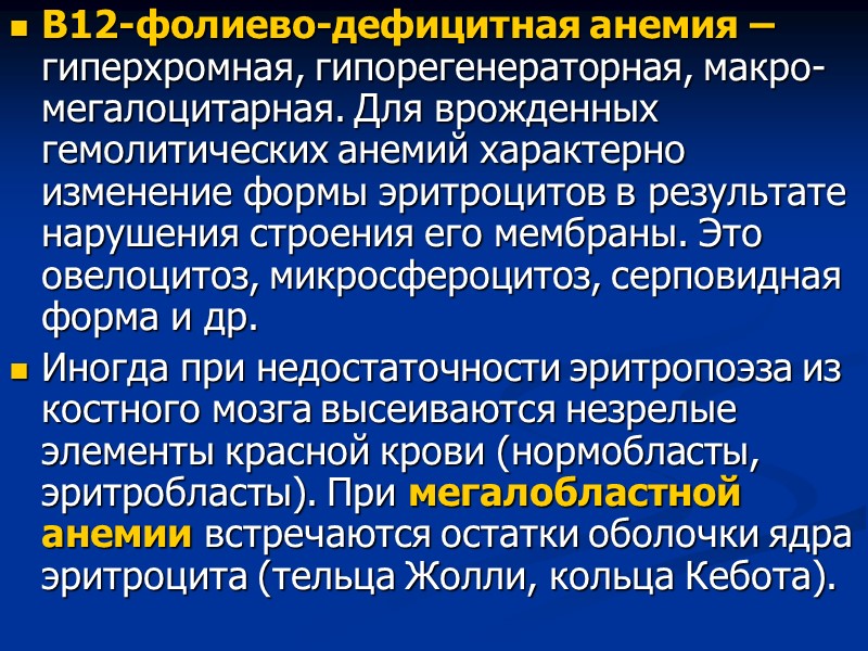 В12-фолиево-дефицитная анемия – гиперхромная, гипорегенераторная, макро-мегалоцитарная. Для врожденных гемолитических анемий характерно изменение формы эритроцитов